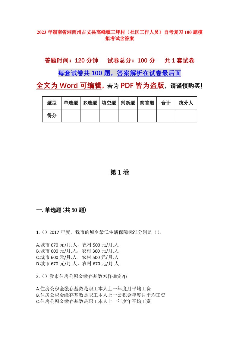 2023年湖南省湘西州古丈县高峰镇三坪村社区工作人员自考复习100题模拟考试含答案