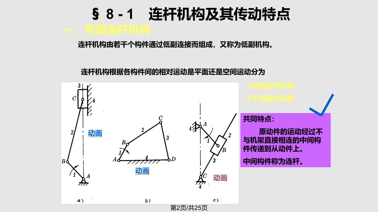 第8章平面连杆机构