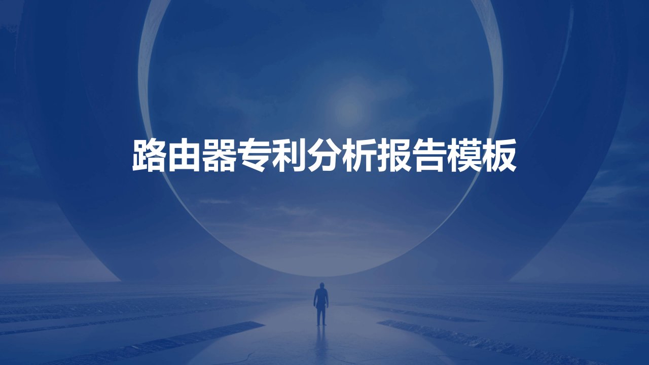 路由器专利分析报告模板