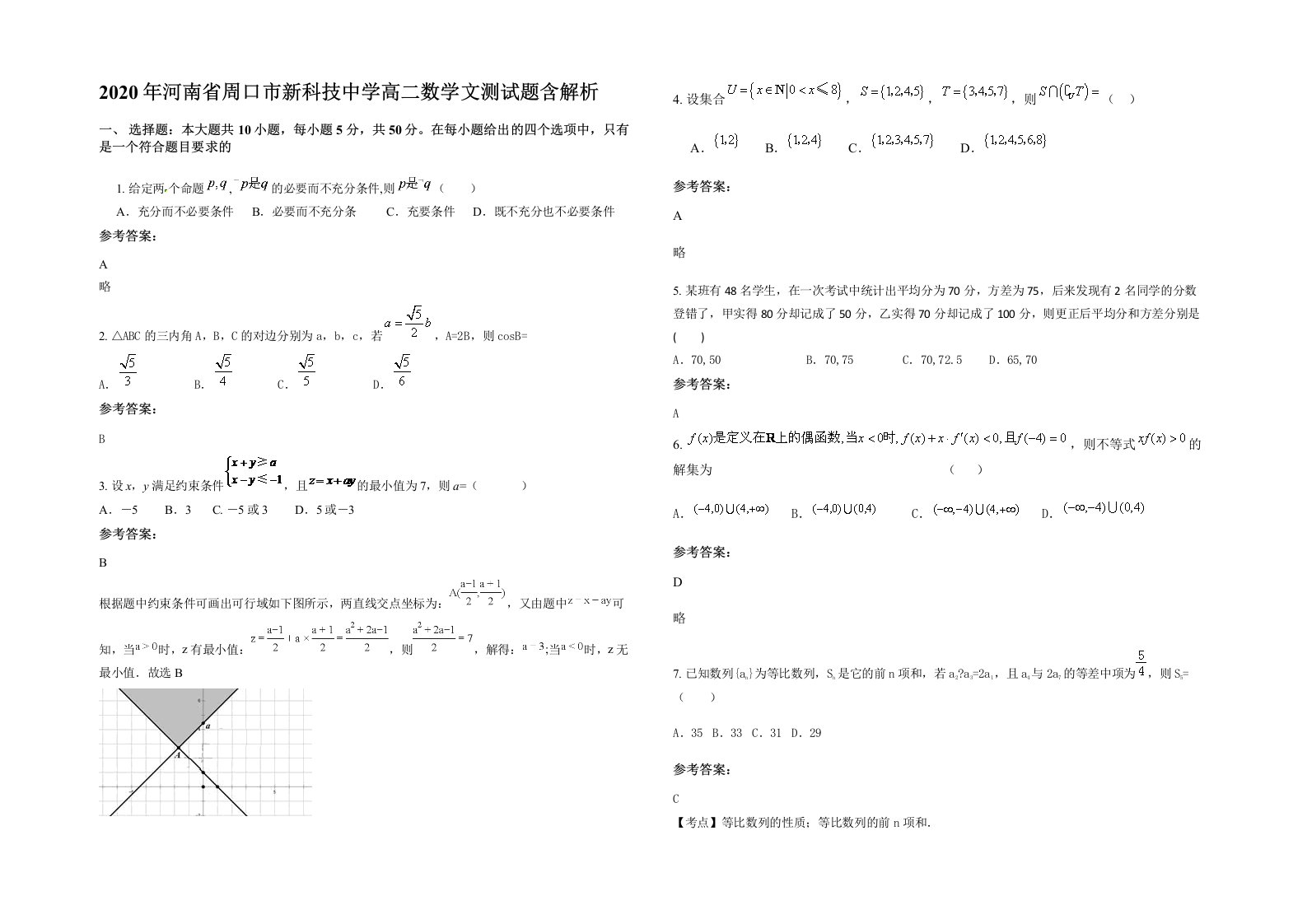 2020年河南省周口市新科技中学高二数学文测试题含解析