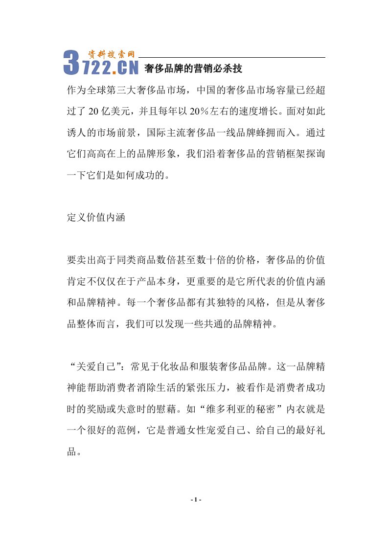 奢侈品牌的营销必杀技(doc8)(1)