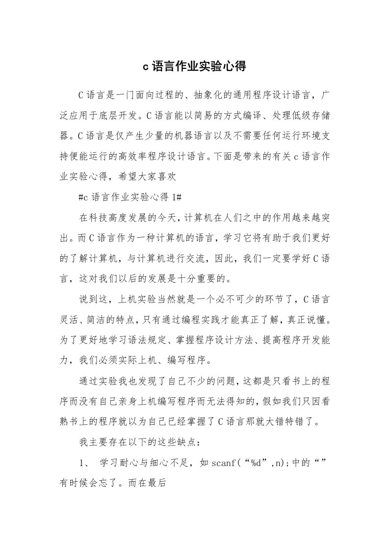 学生心得_c语言作业实验心得