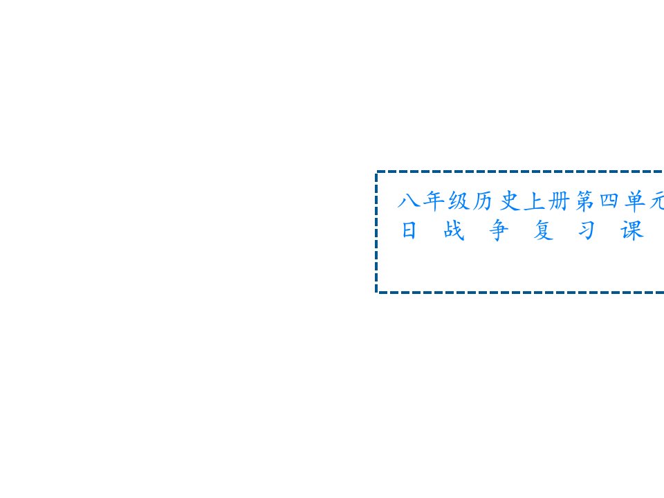 八年级历史上册第四单元中华民族的抗日战争复习课件人教新