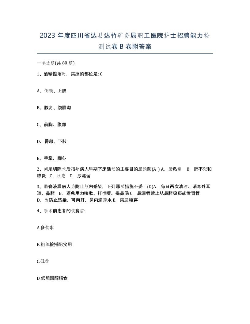 2023年度四川省达县达竹矿务局职工医院护士招聘能力检测试卷B卷附答案