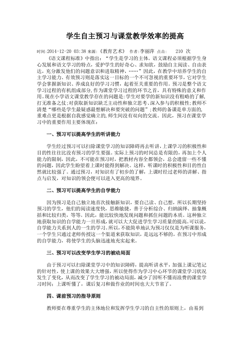 学生自主预习与课堂教学效率的提高