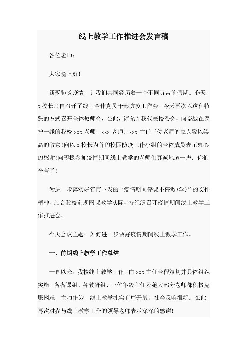 线上教学工作推进会发言稿