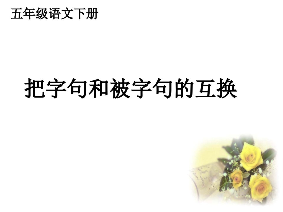 最新人教版部编版小学一年级语文下册《把字句和被字句》精品课件