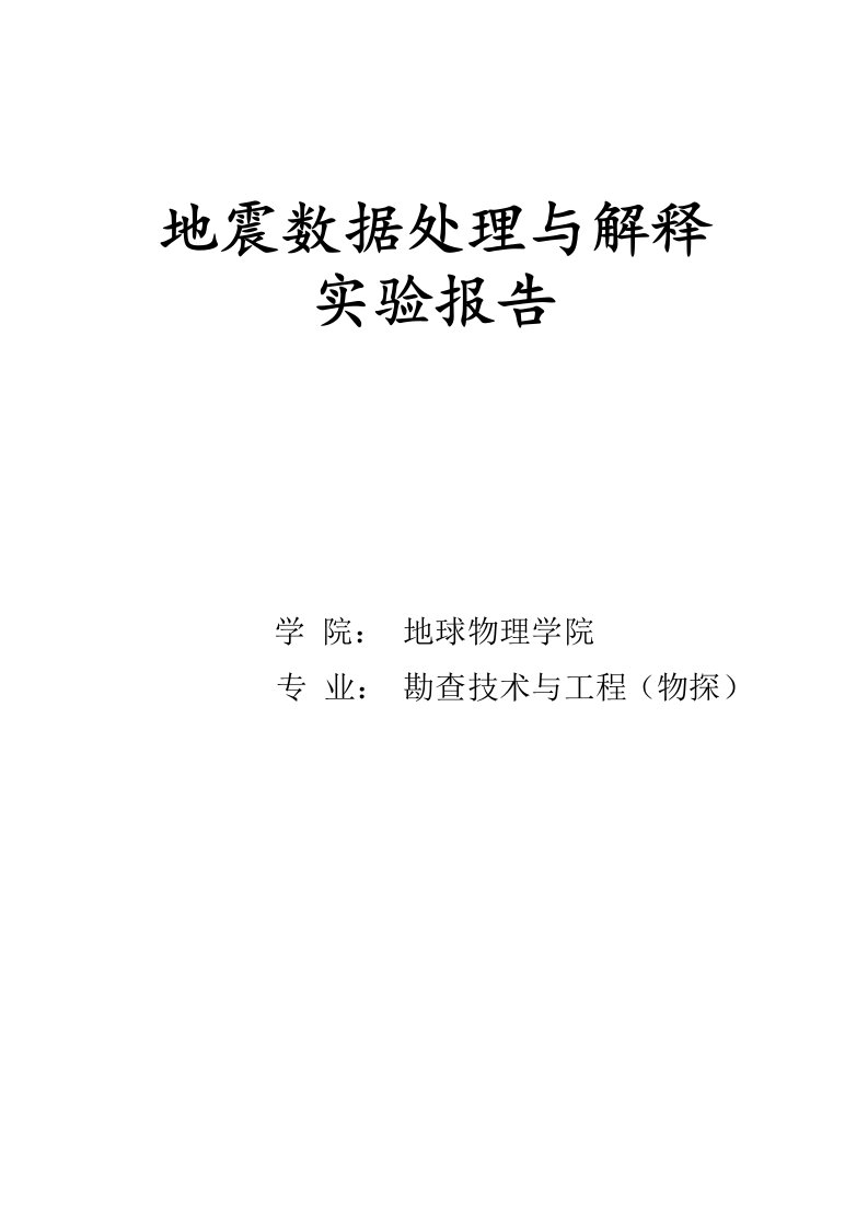 地震数据处理与解释实验报告