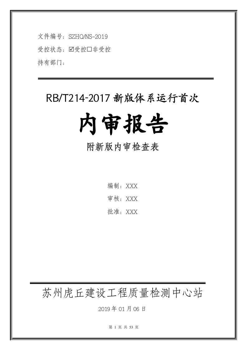 工程检测实验室RB_T214-2017新体系运行内审（含内审检查表）资料汇编