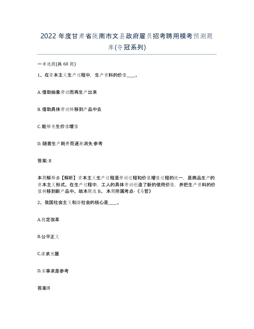 2022年度甘肃省陇南市文县政府雇员招考聘用模考预测题库夺冠系列