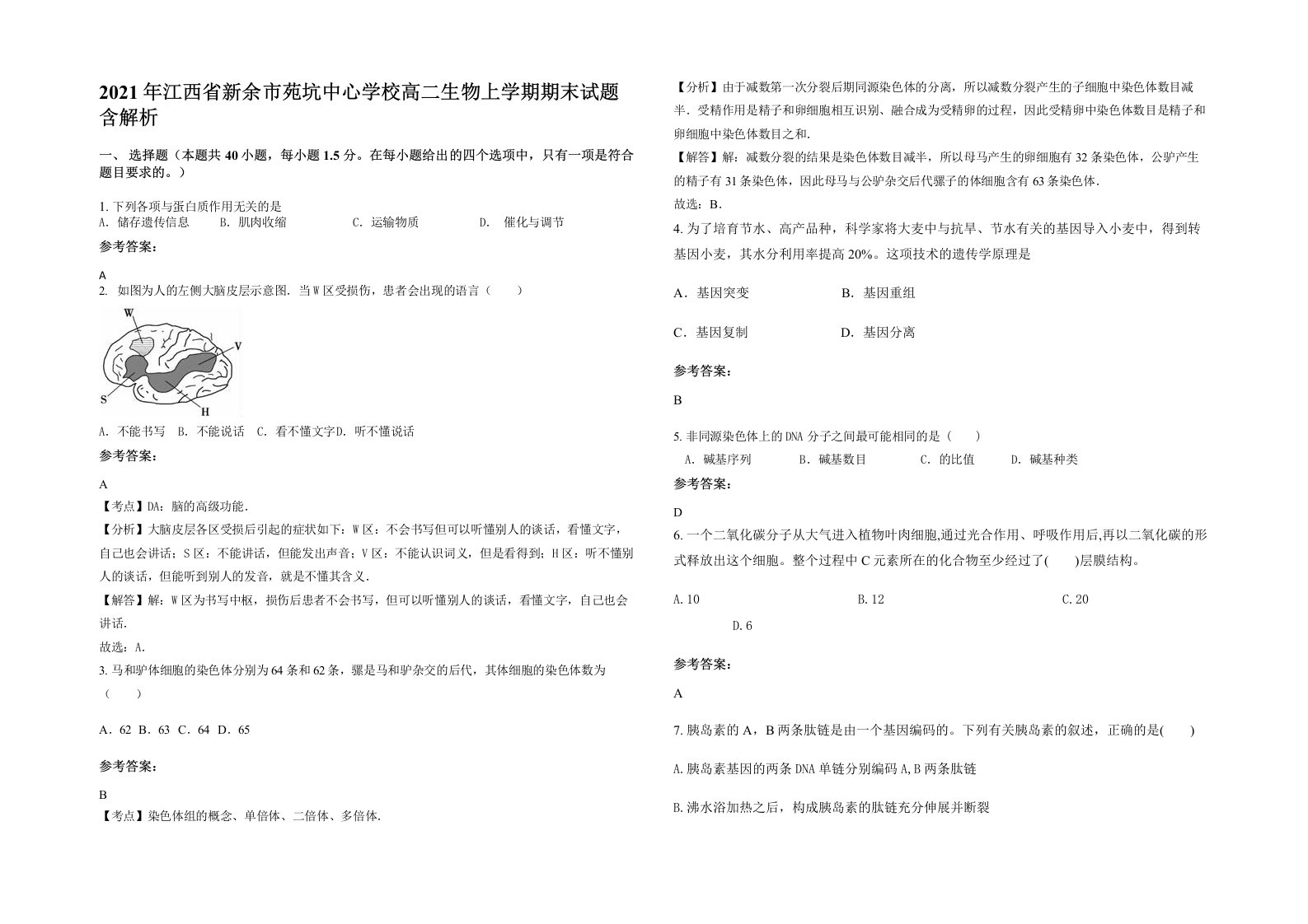 2021年江西省新余市苑坑中心学校高二生物上学期期末试题含解析