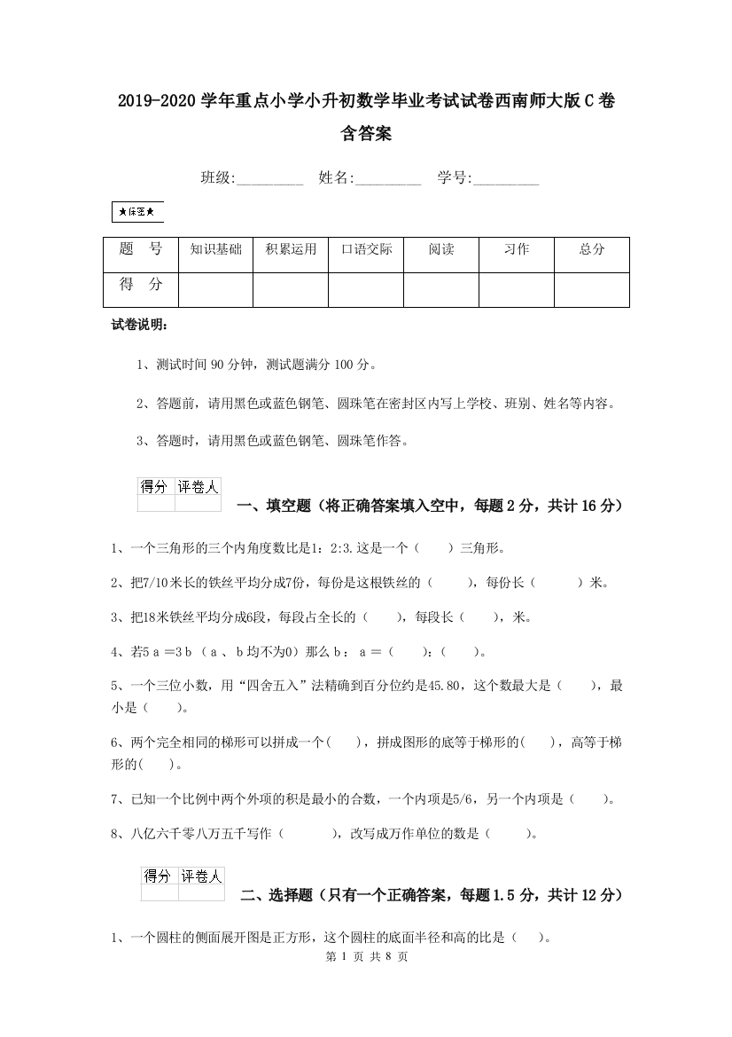 2019-2020学年重点小学小升初数学毕业考试试卷西南师大版C卷-含答案