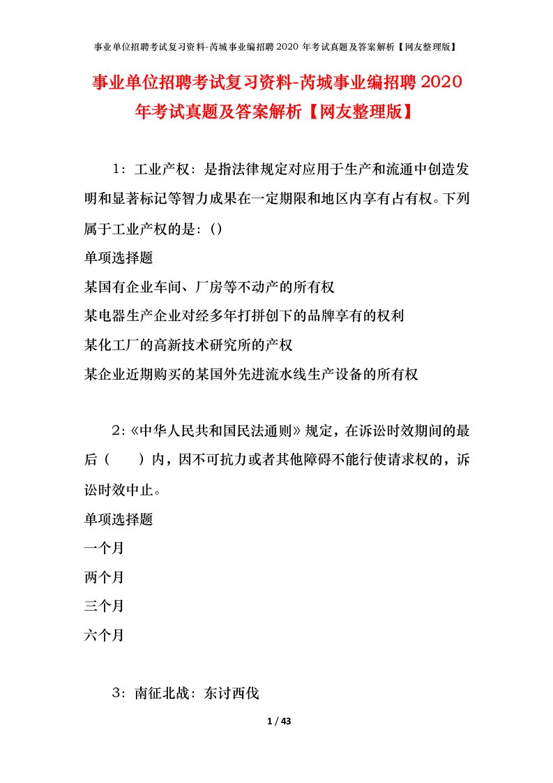 事业单位招聘考试复习资料-芮城事业编招聘2020年考试真题及答案解析网友整理版