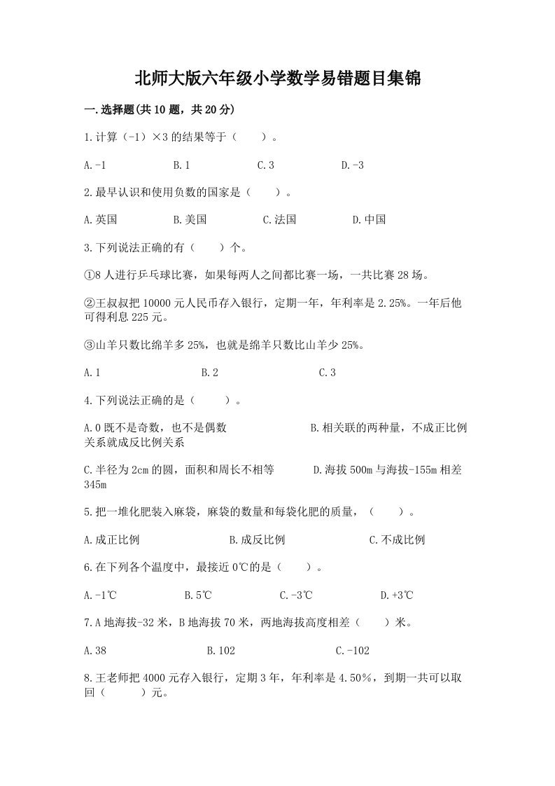 北师大版六年级小学数学易错题目集锦附答案（培优）