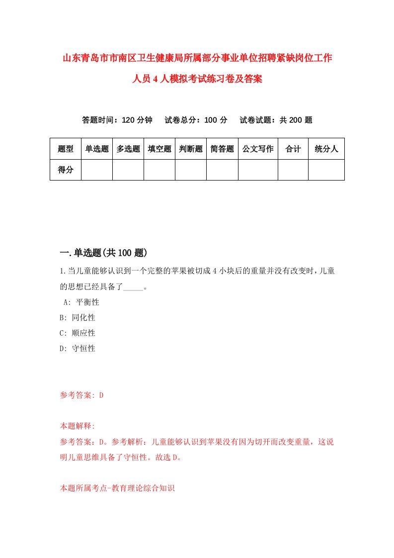 山东青岛市市南区卫生健康局所属部分事业单位招聘紧缺岗位工作人员4人模拟考试练习卷及答案6