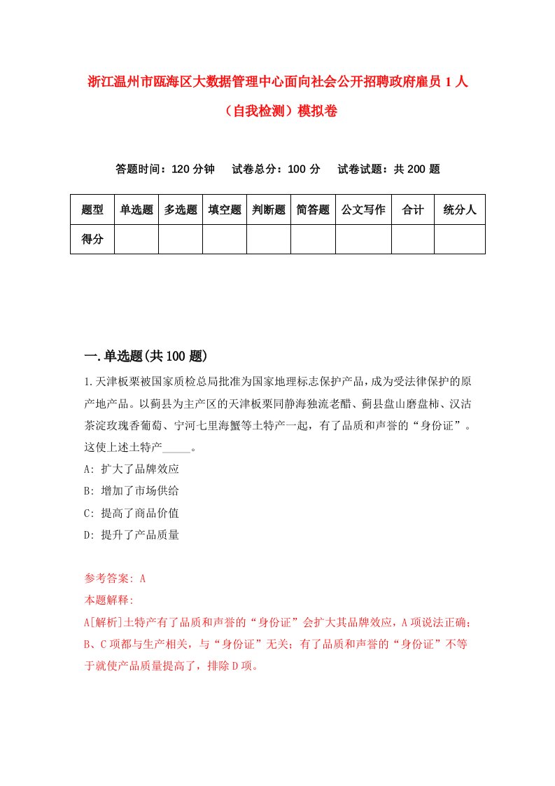 浙江温州市瓯海区大数据管理中心面向社会公开招聘政府雇员1人自我检测模拟卷第8卷