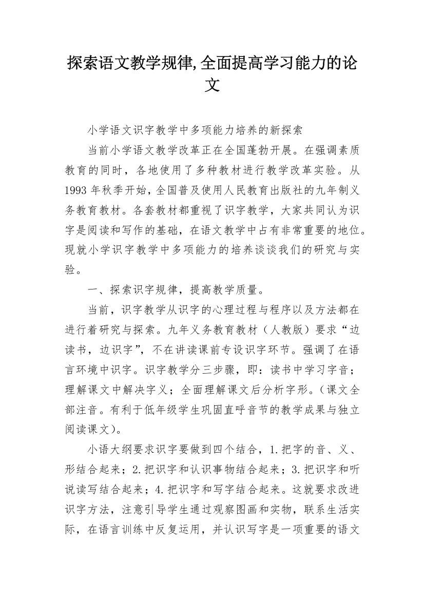 探索语文教学规律,全面提高学习能力的论文