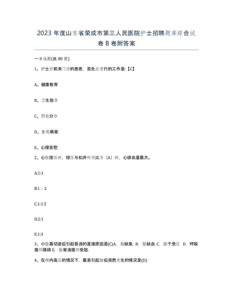 2023年度山东省荣成市第三人民医院护士招聘题库综合试卷B卷附答案