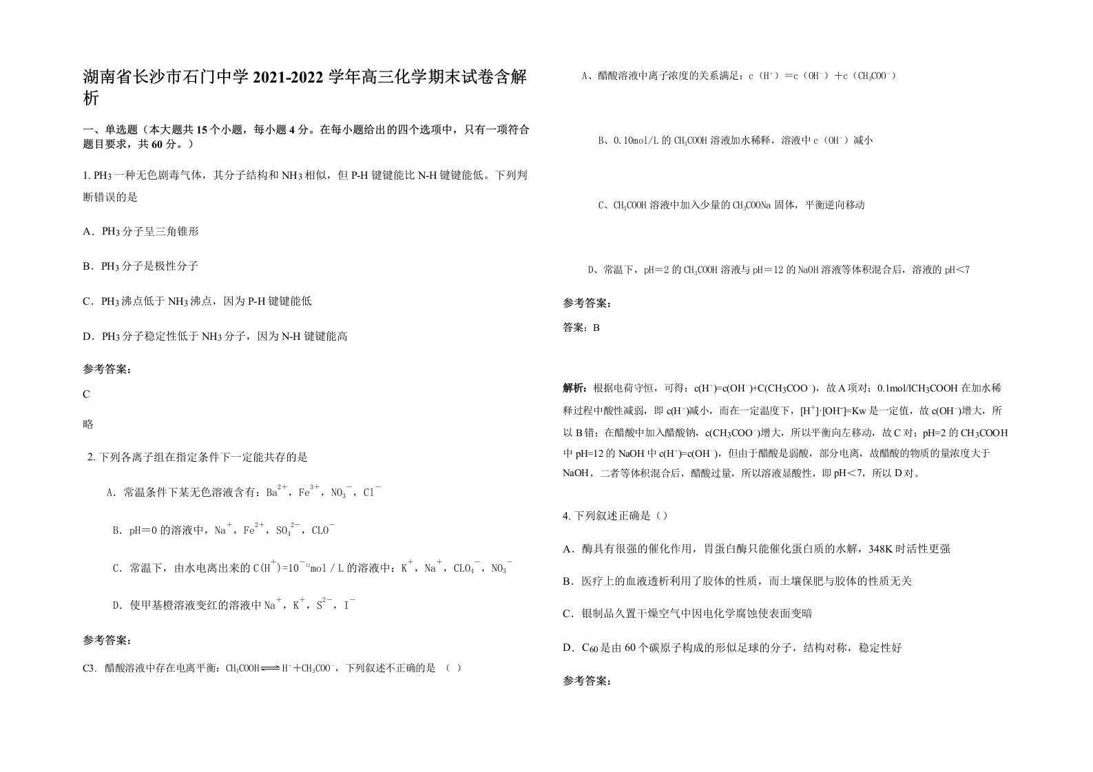 湖南省长沙市石门中学2021-2022学年高三化学期末试卷含解析