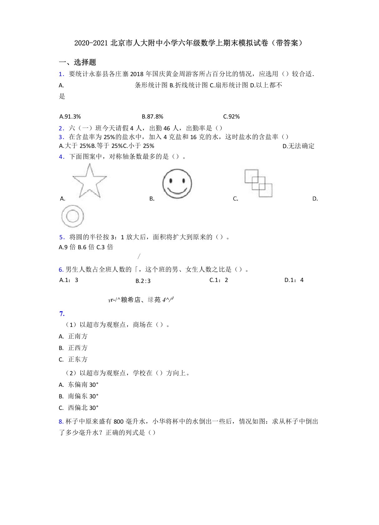 2020-2021北京市人大附中小学六年级数学上期末模拟试卷(带答案)