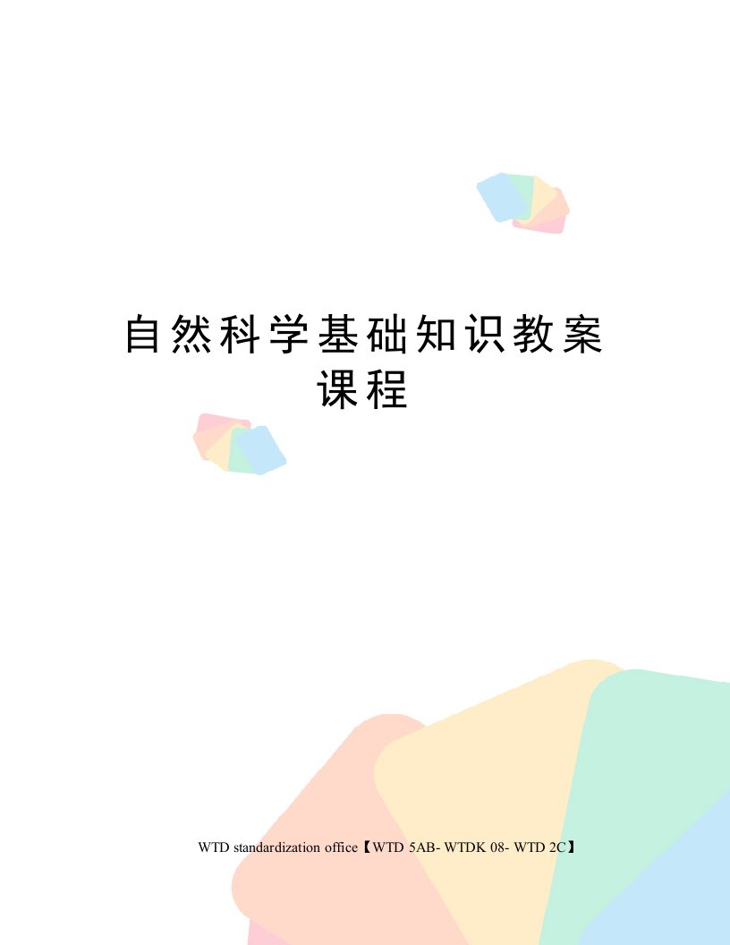 自然科学基础知识教案课程