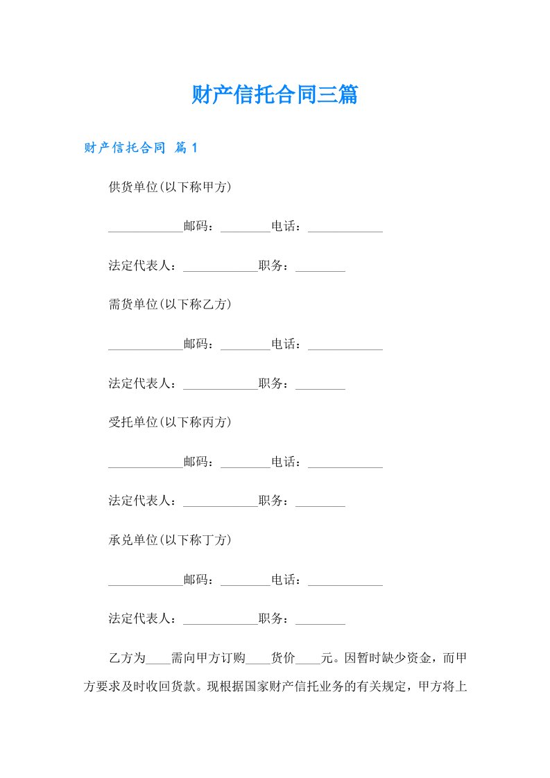 （精品模板）财产信托合同三篇