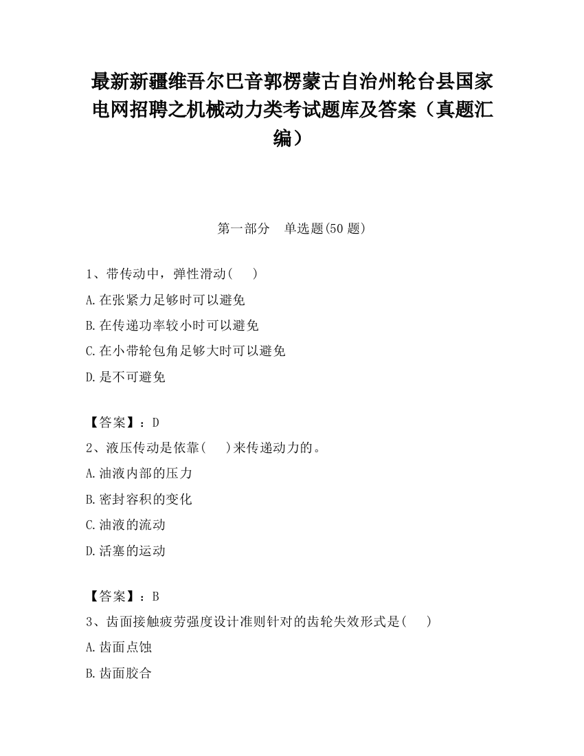 最新新疆维吾尔巴音郭楞蒙古自治州轮台县国家电网招聘之机械动力类考试题库及答案（真题汇编）