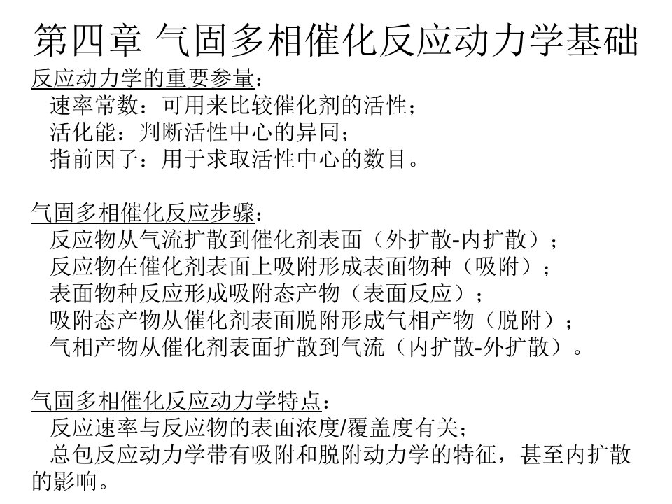 气固多相催化反应动力学基础教学