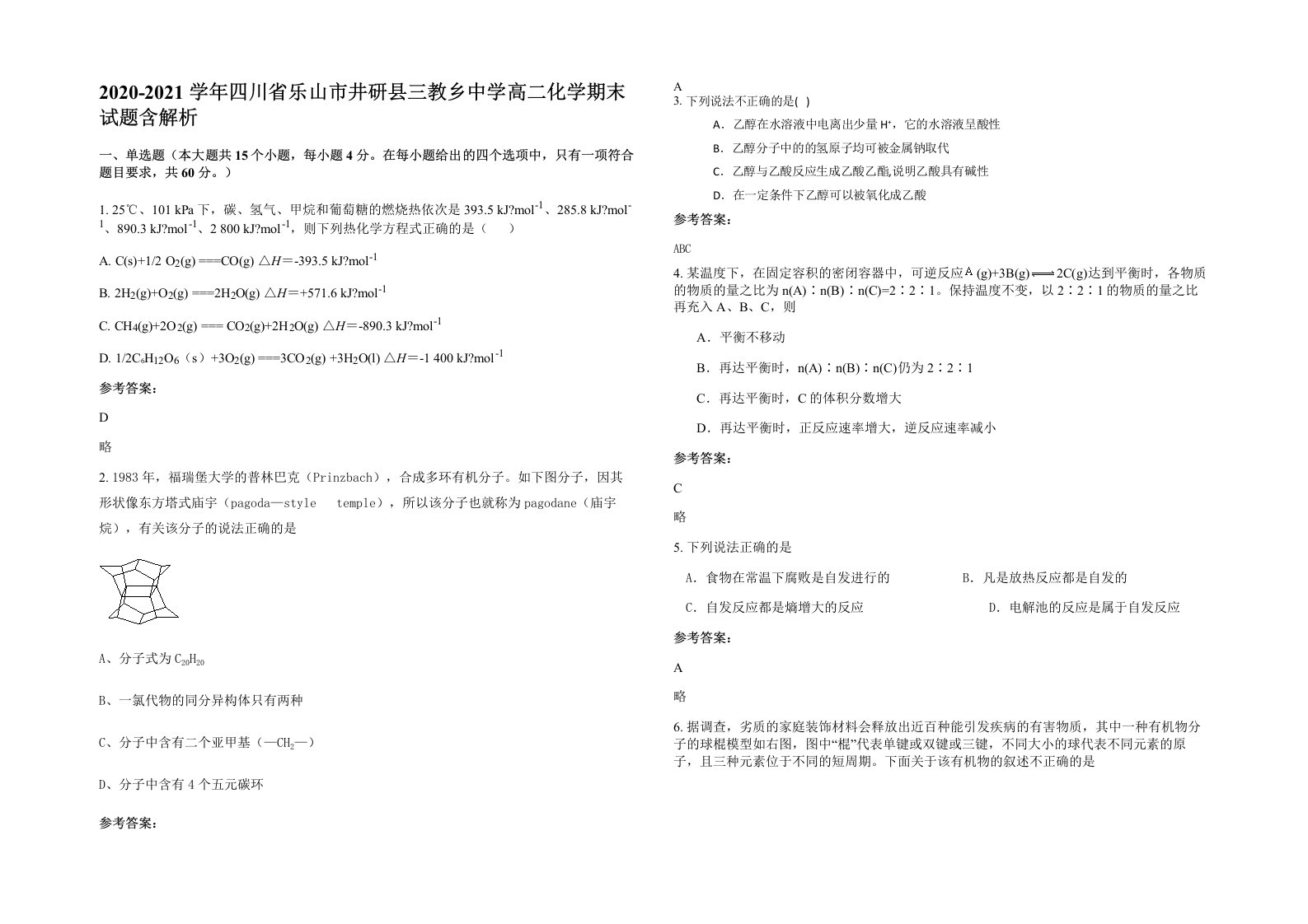 2020-2021学年四川省乐山市井研县三教乡中学高二化学期末试题含解析