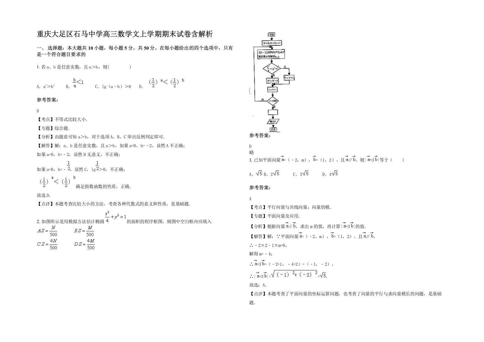 重庆大足区石马中学高三数学文上学期期末试卷含解析