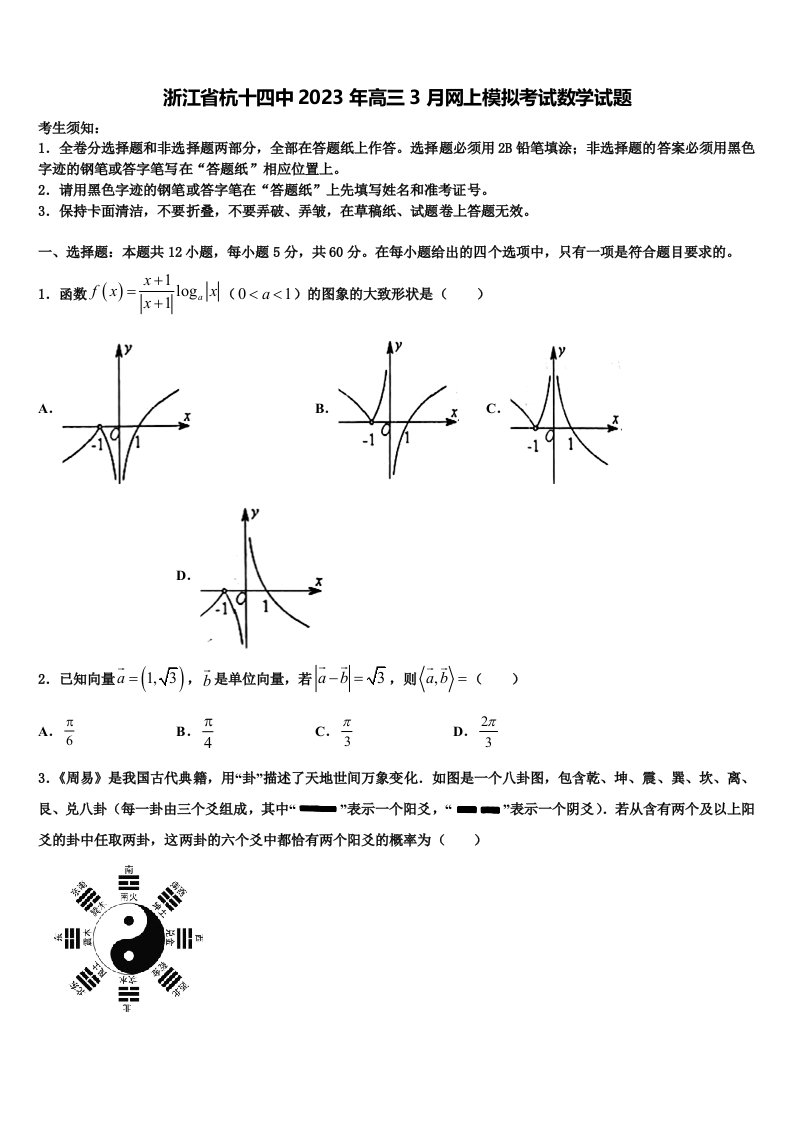 浙江省杭十四中2023年高三3月网上模拟考试数学试题