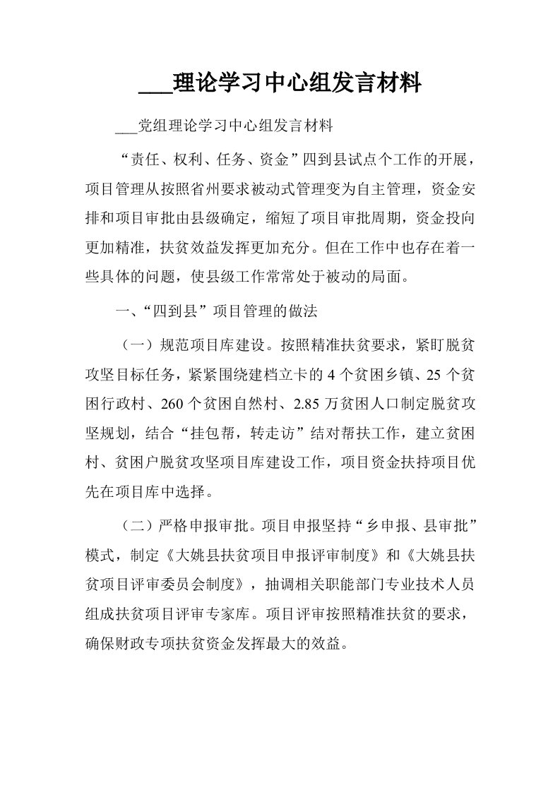 扶贫办理论学习中心组发言材料