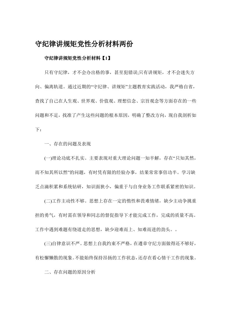 守纪律讲规矩党性分析材料两份