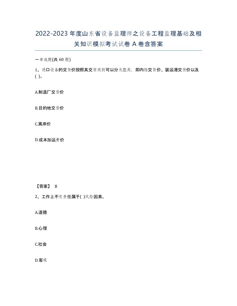 2022-2023年度山东省设备监理师之设备工程监理基础及相关知识模拟考试试卷A卷含答案