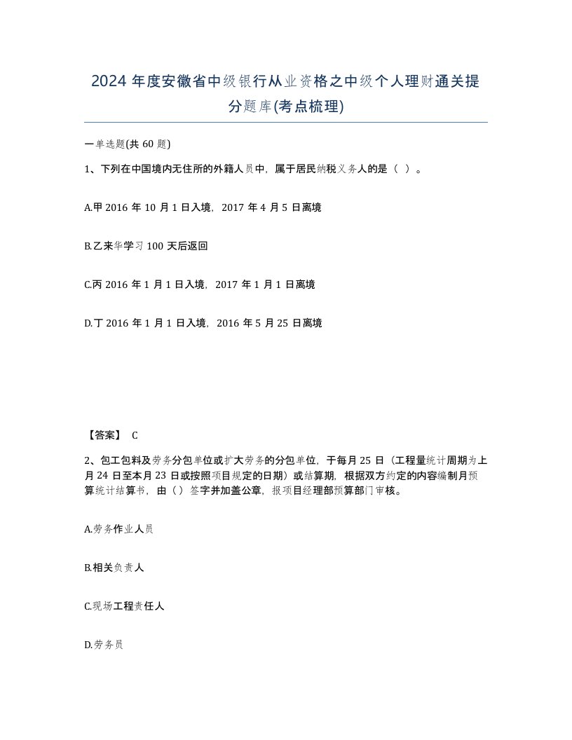 2024年度安徽省中级银行从业资格之中级个人理财通关提分题库考点梳理