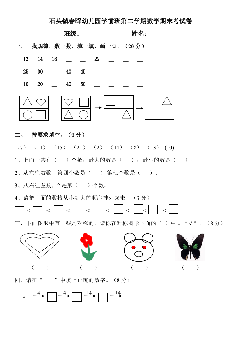 春晖幼儿园大班第二学期数学期末考试卷