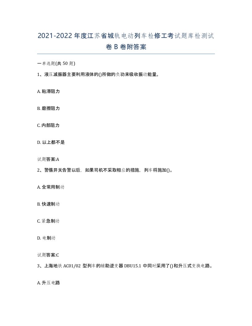 20212022年度江苏省城轨电动列车检修工考试题库检测试卷B卷附答案