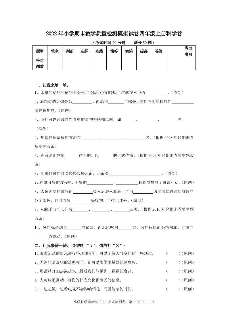 2022年小学期末教学质量检测模拟试卷四年级上册科学卷附答案