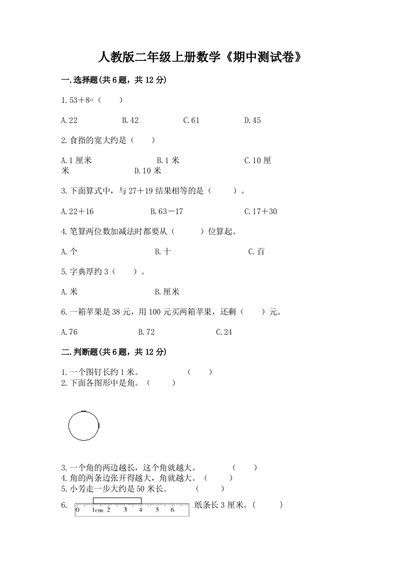 人教版二年级上册数学《期中测试卷》重点班