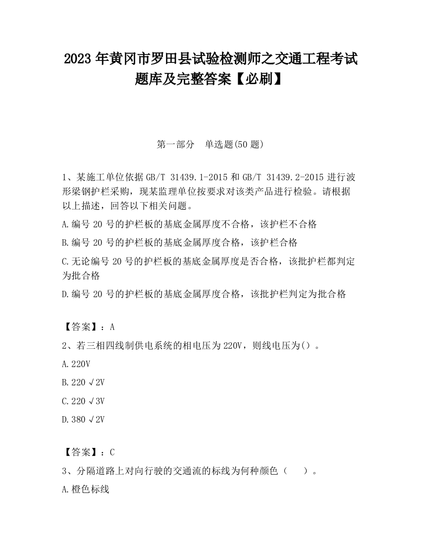 2023年黄冈市罗田县试验检测师之交通工程考试题库及完整答案【必刷】