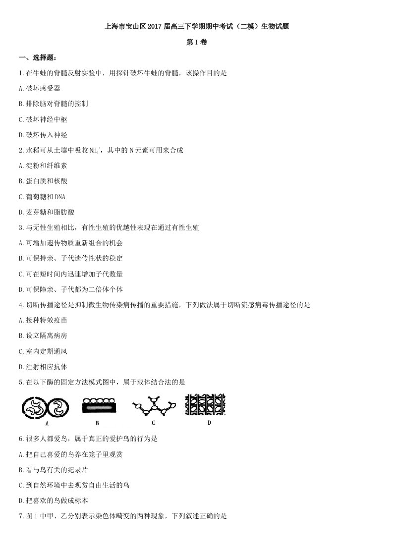 2017上海市宝山区高三二模生物试题及答案