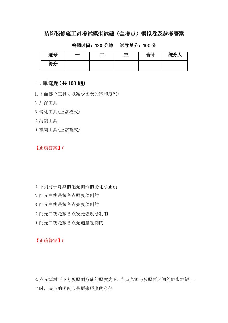 装饰装修施工员考试模拟试题全考点模拟卷及参考答案第71版