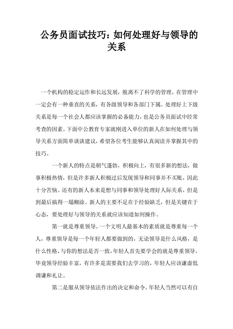 公务员面试技巧如何处理好与领导的关系