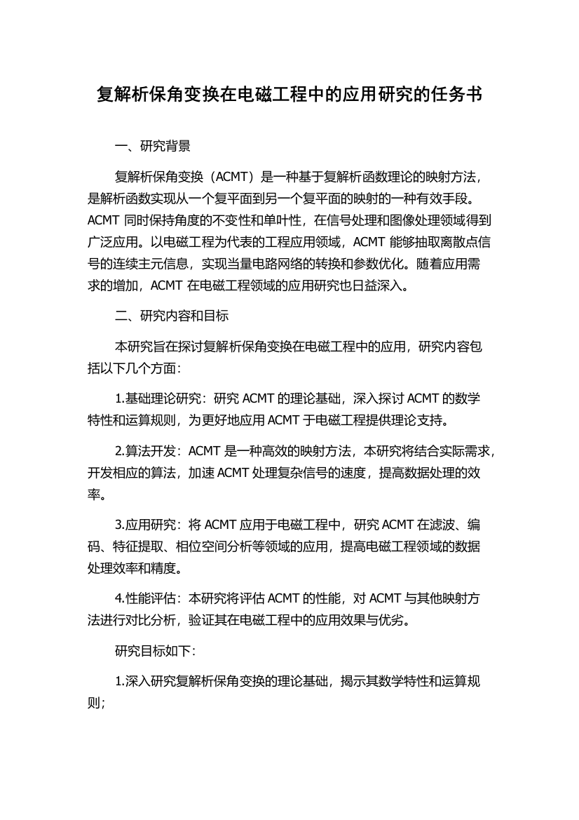 复解析保角变换在电磁工程中的应用研究的任务书