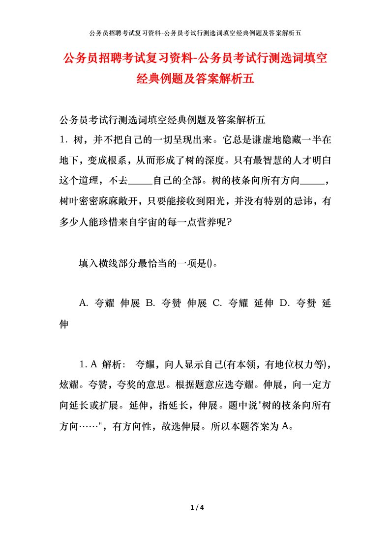 公务员招聘考试复习资料-公务员考试行测选词填空经典例题及答案解析五