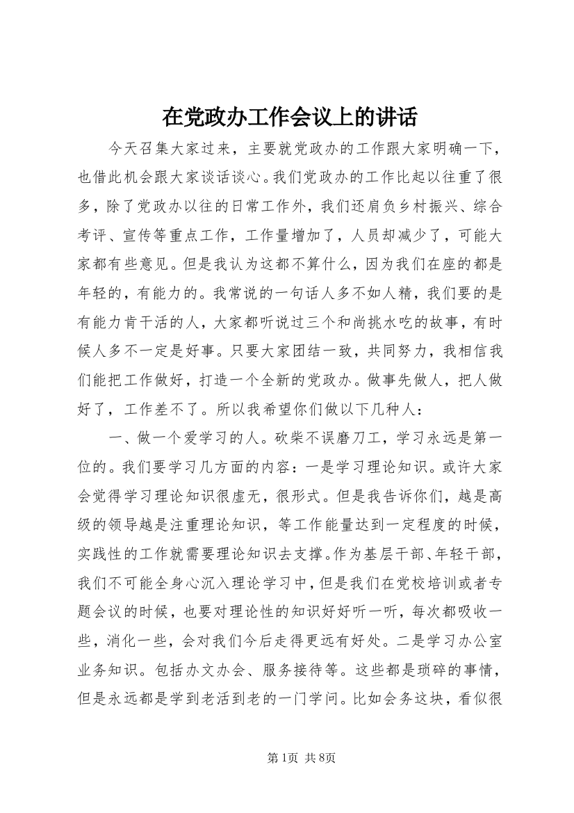 在党政办工作会议上的讲话