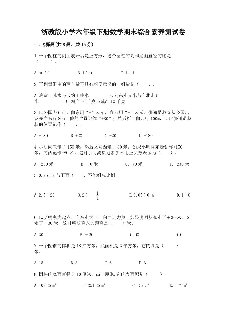 浙教版小学六年级下册数学期末综合素养测试卷含完整答案（精品）