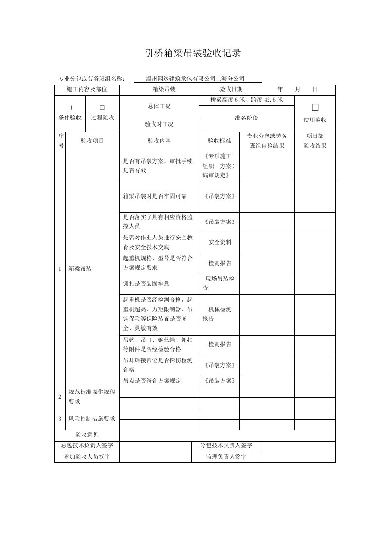 引桥箱梁吊装验收记录表