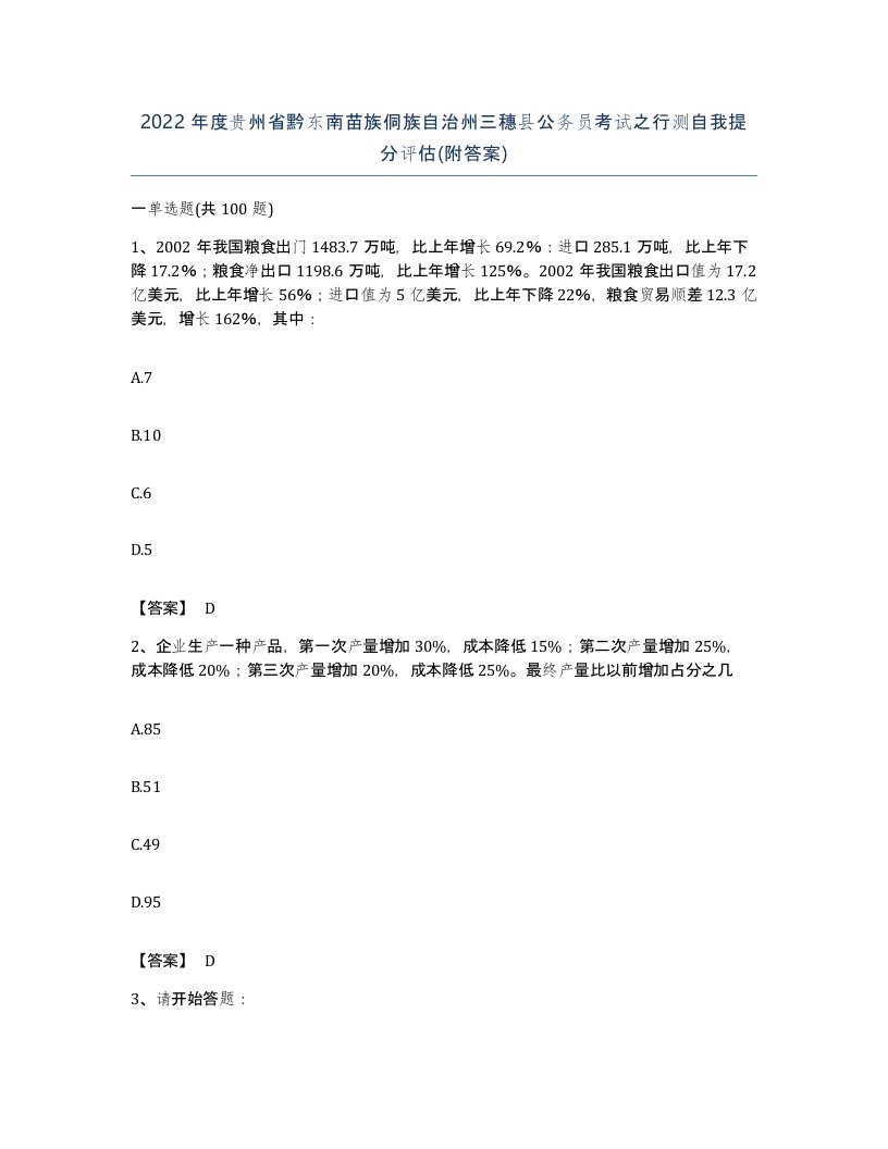 2022年度贵州省黔东南苗族侗族自治州三穗县公务员考试之行测自我提分评估附答案