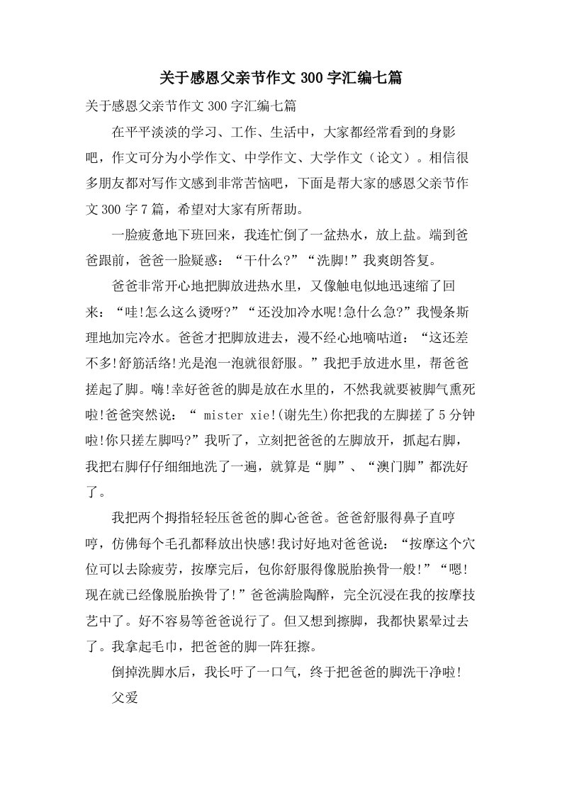 关于感恩父亲节作文300字汇编七篇